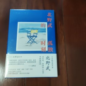 北野武的孤独时刻（日本殿堂级导演北野武谈生死、衰老和人生中的孤独时刻。比世人的目光还要可怕的，是你自己那颗在意世人目光的心）