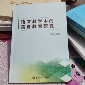 语文教学中的美育教育研究