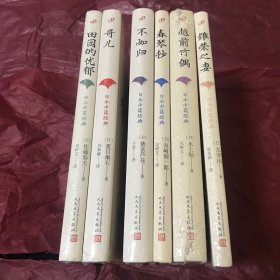 日本中篇经典：维荣之妻（精装）等6本