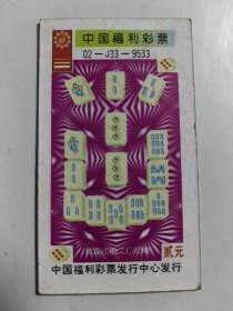 中国福利彩 02一J33一9533