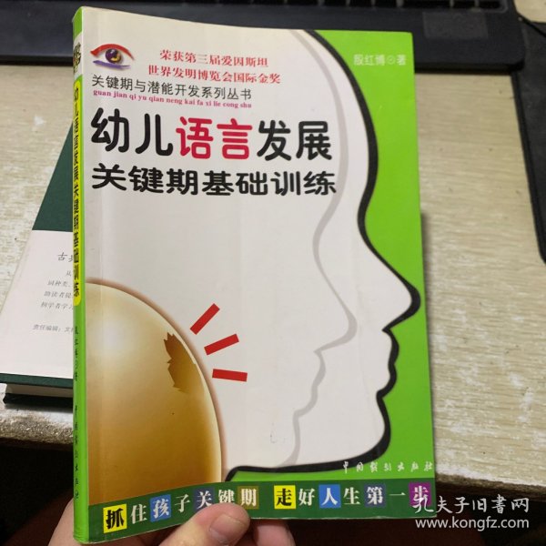 儿童关键期与超常智力开发：关键期与潜能开发系列丛书第一辑