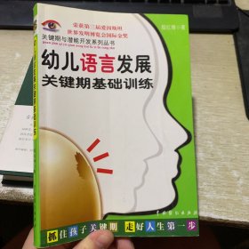 儿童关键期与超常智力开发：关键期与潜能开发系列丛书第一辑