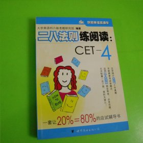 二八法则练阅读:CET-4