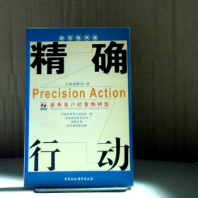 行动：聚焦客户的营销转型宝利嘉顾问9787500438601普通图书/经济