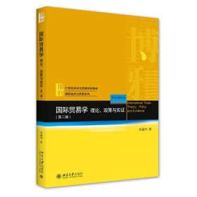 国际贸易学：理论、政策与实（第二版）