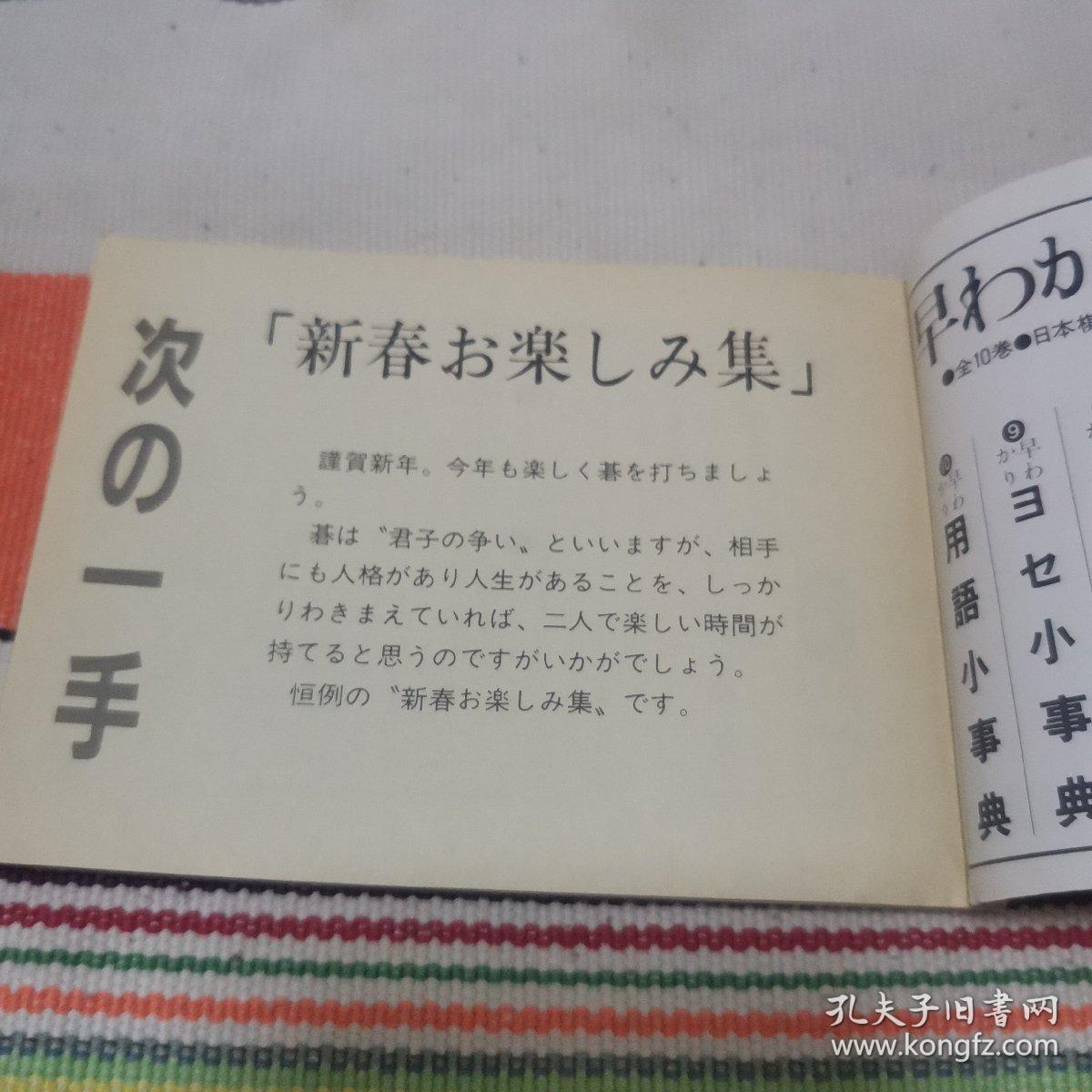 【日文原版书】囲碁クラブ付録  次の一手「新春お楽しみ集」（围棋俱乐部附录 下一手《新春快乐集》）