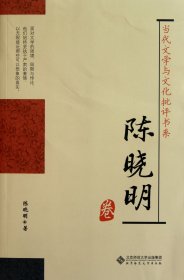 当代文学与文化批评书系：陈晓明卷