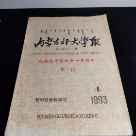 内蒙古师范大学学报 纪念毛泽东诞辰一百周年专刊