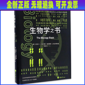 生物学之书：从生命的起源到实验胚胎，生物学史上的250个里程碑