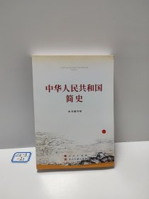 中华人民共和国简史（32开）