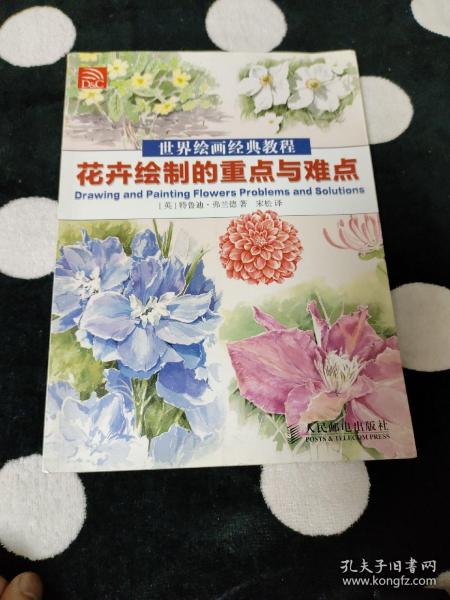 世界绘画经典教程：花卉绘制的重点与难点