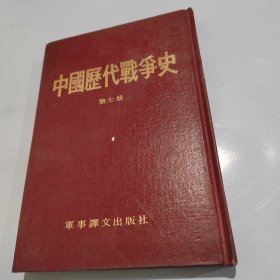 中国历代战争史（第七、十、十三册）