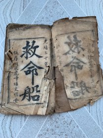 救命船