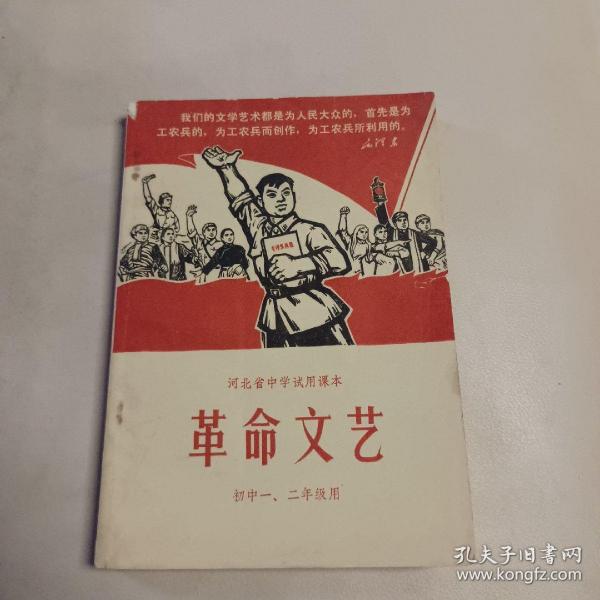 河北省中学试用课本:革命文艺 (初中一、二年级用)