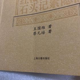 红楼梦评论 石头记索隐(插图本) 近全品 封面封底有点折痕