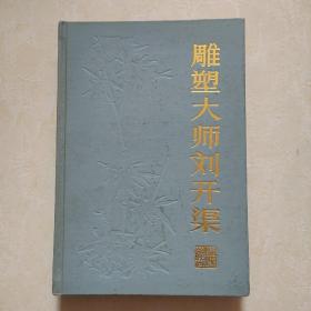 雕塑大师刘开渠 (著名雕塑大师刘开渠签赠盖章本）永久保真  赠雕塑照片一张