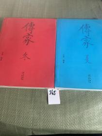 传家：中国人的生活智慧（冬 夏两册）