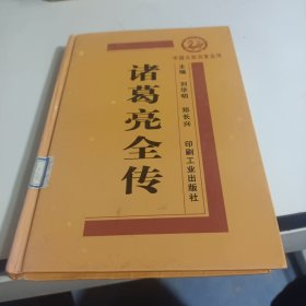 中国大政治家全传 诸葛亮全传