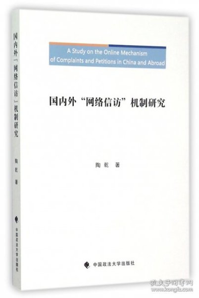 国内外“网络信访”机制研究