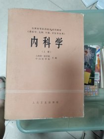 内科学 上册