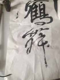邓志青书法3未裱