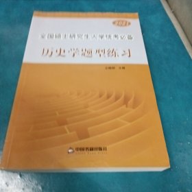 2021全国硕士研究生入学统考必备历史学题型练习