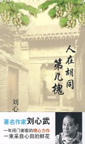 【正版】刘心武－人在胡同第几槐97875059641