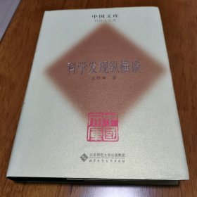 正版 精装 中国文库 科学发现纵横谈