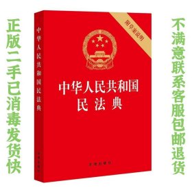 中华人民共和国民法典（32开压纹烫金附草案说明）2020年6月 法律出版社  著 9787519744298 法律出版社