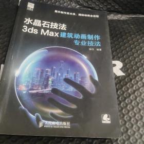 水晶石技法 3ds Max建筑动画制作专业技法