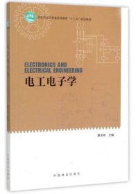 【正版新书】电工电子学高，十二五