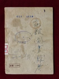 实践论【1951年再版】甘肃人民出版社