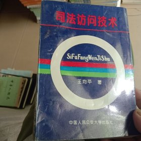 司法访问技术