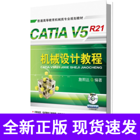 CATIAV5R21机械设计教程(附光盘普通高等教育机械类专业规划教材)