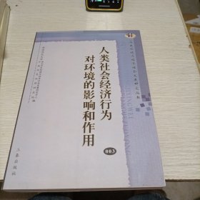 人类社会经济行为对环境的影响和作用