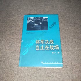 将军决战岂止在战场