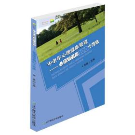 中老年生理健康管理：必须知道的100个方法 心理学 李敏