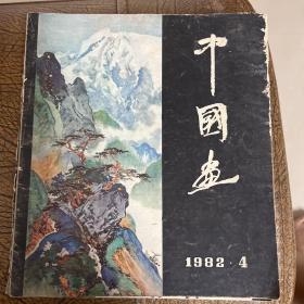 中国画1982第4期