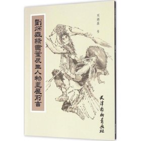 刘炳森隶书董辰生人物画展前言 9787554705766