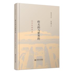 全新正版昨天的与世界的：从文化到学术9787303269495