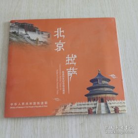 中国铁路纪念站台票册（北京拉萨）
