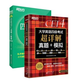 新东方 (备考23年12月)大学英语四级考试超详解真题+模拟 含6月真题 四级刷题试卷CET4 含在线音频