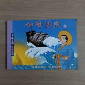 神笔马良 下