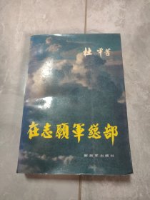 在志愿军总部