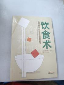 饮食术：风靡日本的科学饮食教科书（樊登力荐！畅销日本80万册，送给每个人的控糖、减脂健康忠告）