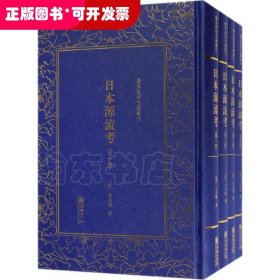 日本源流考——清末民初文献丛刊