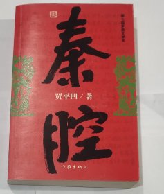 秦腔（签名本）