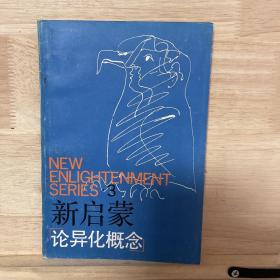 论异化概念3