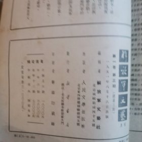 解放军文艺创刊号1951年 1-3期合订本