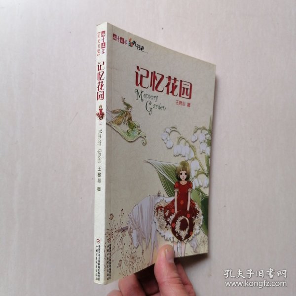 记忆花园：儿童文学阳光书吧